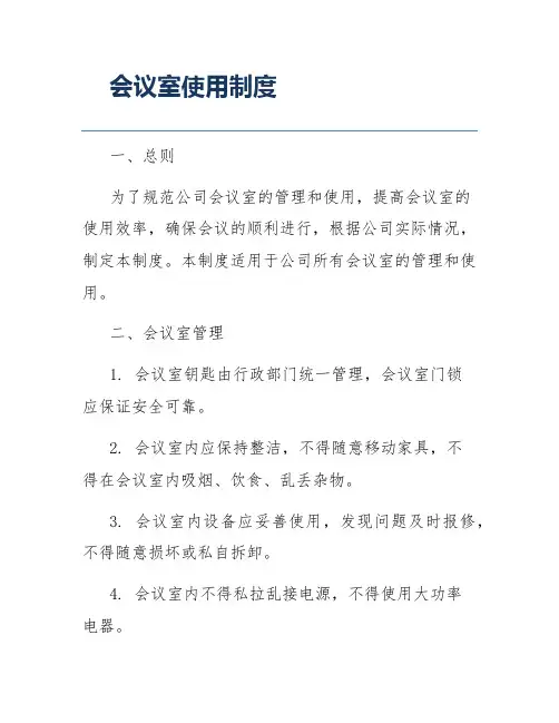 会议室使用制度