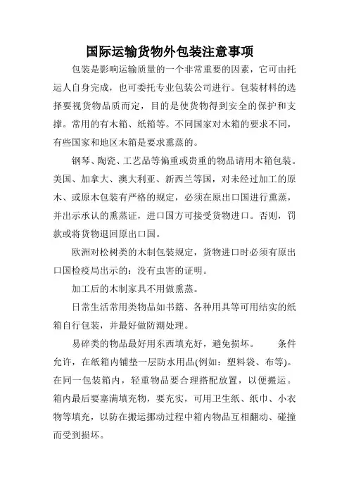 国际运输货物外包装注意事项