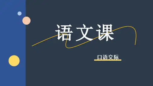 第三单元《口语交际：介绍》课件++2023—2024学年高教版(2023)中职语文基础模块上册+