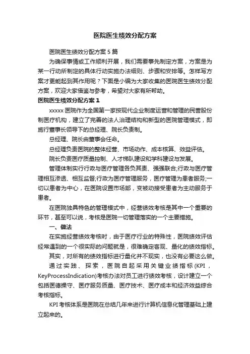 医院医生绩效分配方案5篇