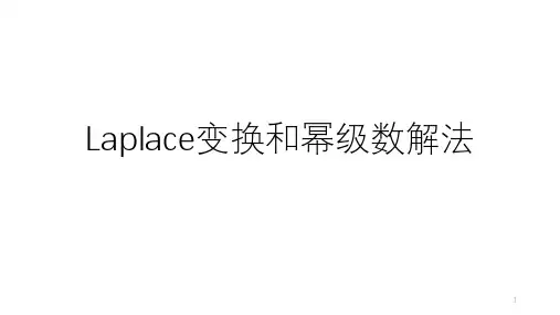经典：Laplace变换和幂级数解法