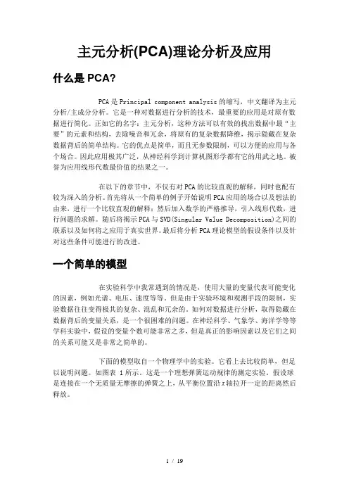 PCA主成分研究原理及应用