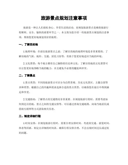 旅游景点规划注意事项