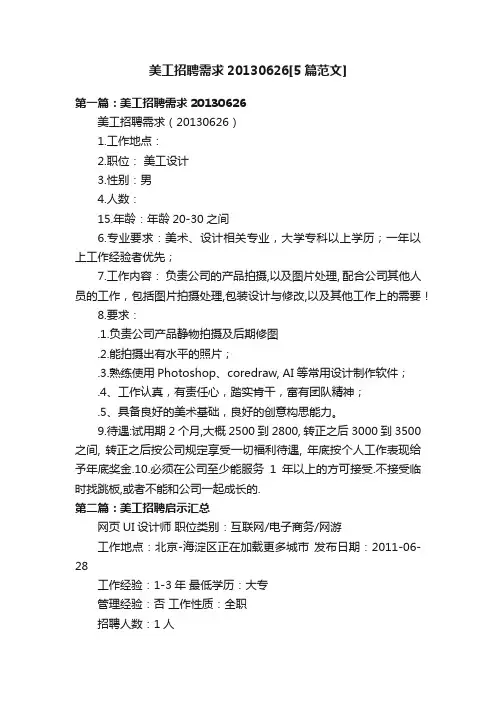 美工招聘需求20130626[5篇范文]