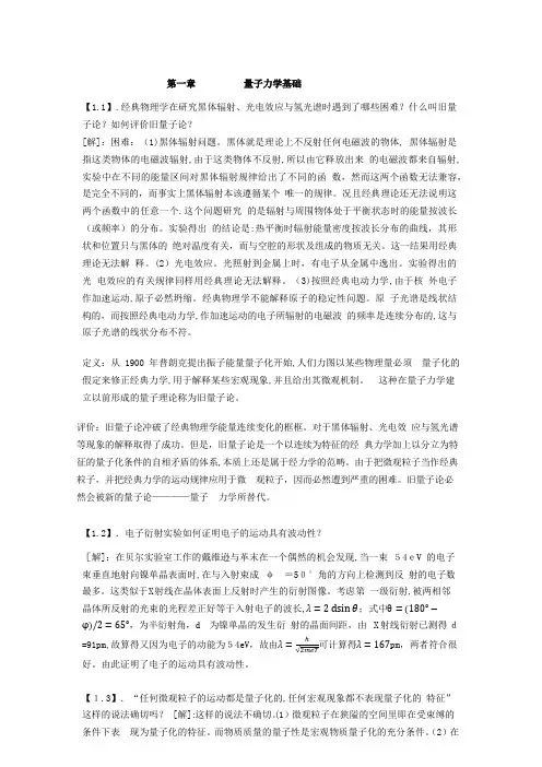 王顺荣编高教版社结构化学习题标准答案第1章
