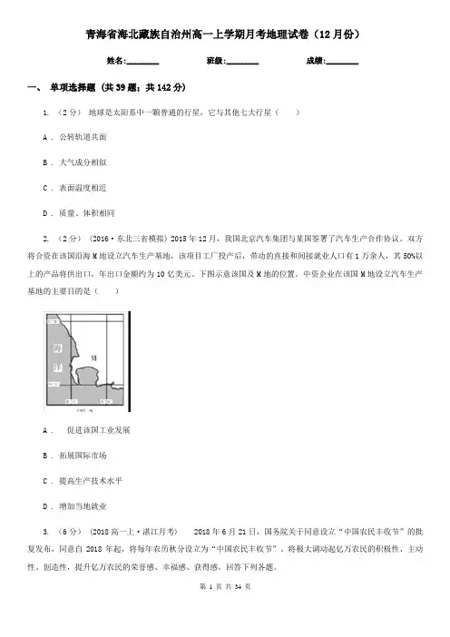 青海省海北藏族自治州高一上学期月考地理试卷(12月份)