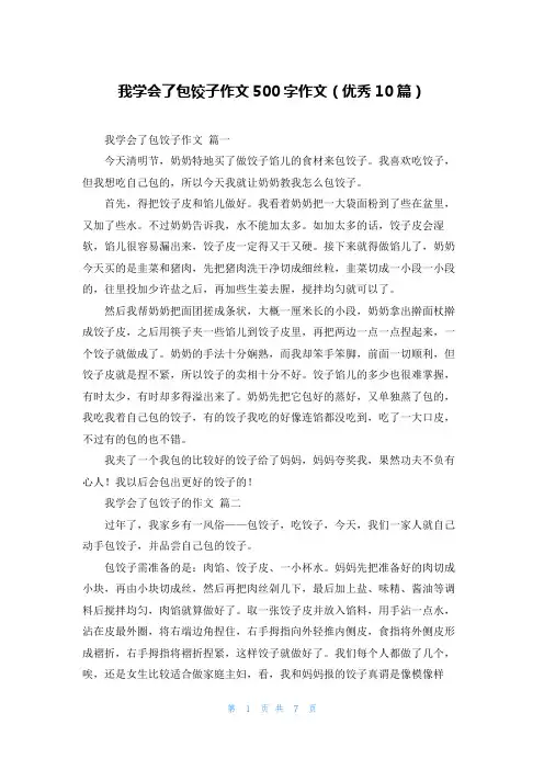 我学会了包饺子作文500字作文(优秀10篇)