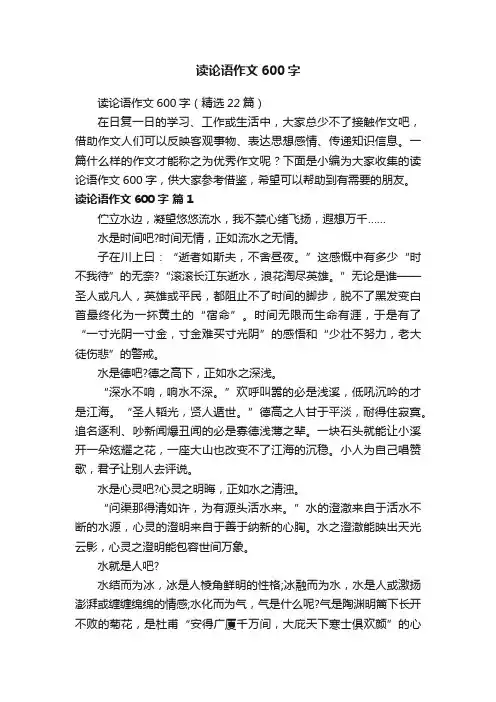 读论语作文600字（精选22篇）