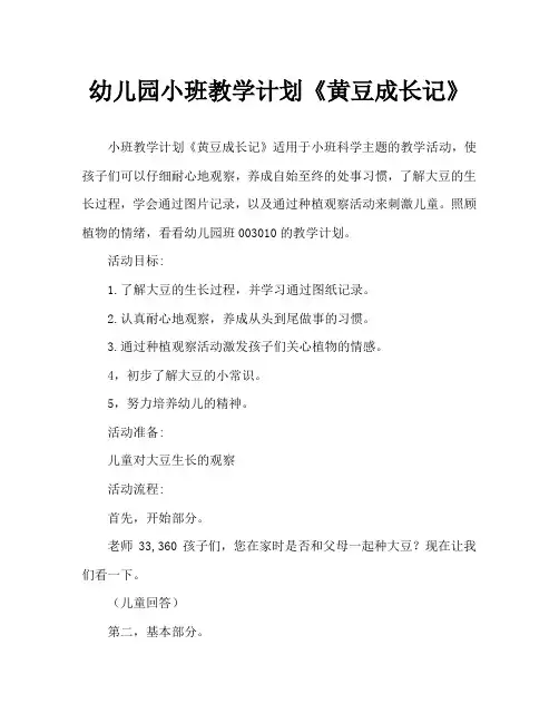 幼儿园小班教案《黄豆成长记》