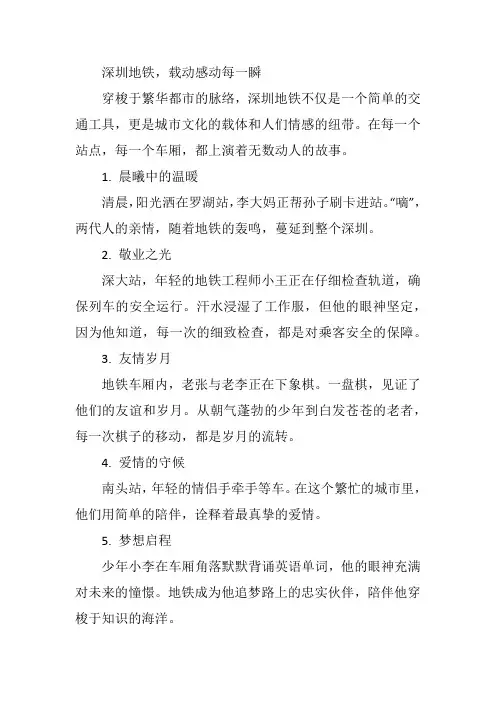 深圳地铁感动瞬间宣传篇文案