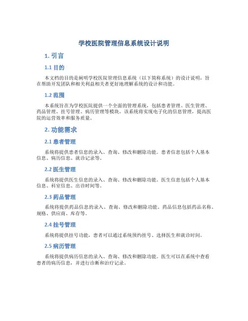 学校医院管理信息系统设计说明