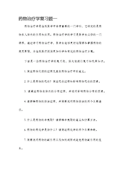 药物治疗学复习题一