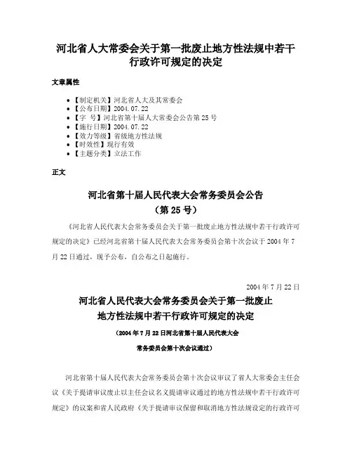 河北省人大常委会关于第一批废止地方性法规中若干行政许可规定的决定
