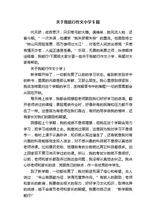 关于我能行作文小学5篇