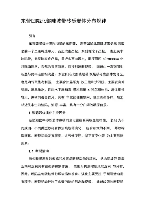 东营凹陷北部陡坡带砂砾岩体分布规律
