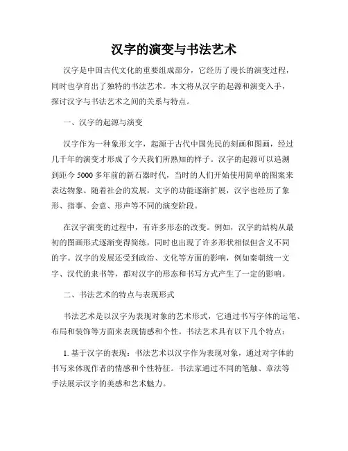 汉字的演变与书法艺术