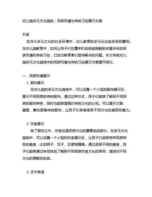 幼儿园多元文化园地：民族风情与传统习俗展示方案