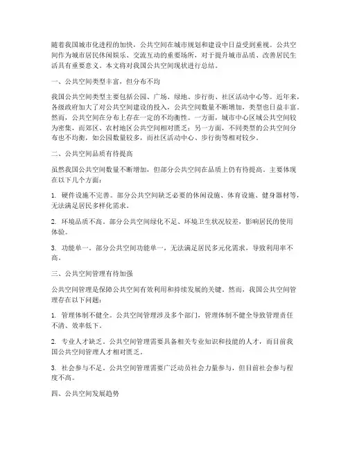 公共空间现状总结范文