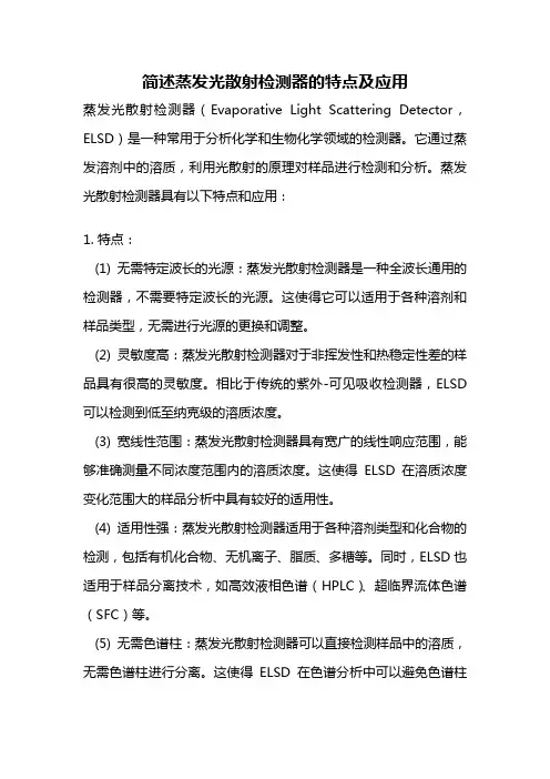 简述蒸发光散射检测器的特点及应用