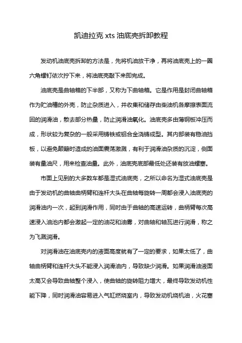 凯迪拉克xts油底壳拆卸教程