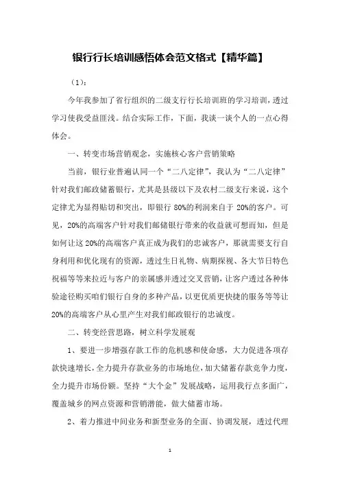银行行长培训感悟体会范文格式【精华篇】