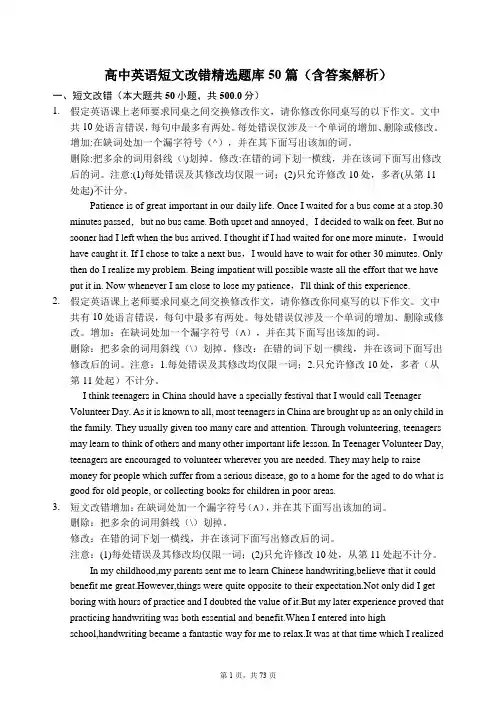 英语短文改错精选题库50篇(含答案解析)