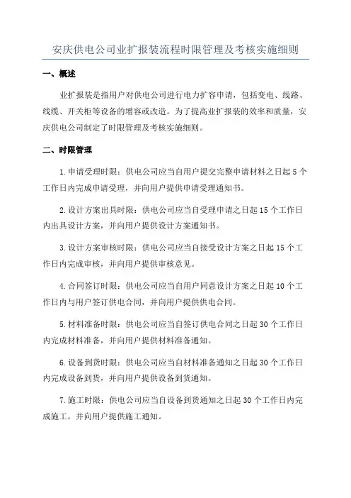 安庆供电公司业扩报装流程时限管理及考核实施细则