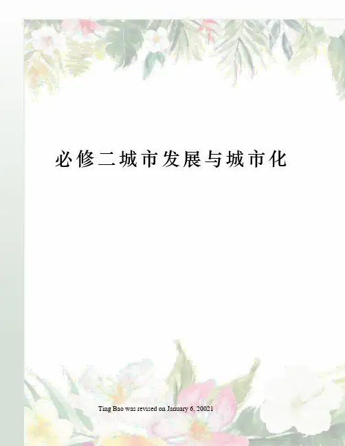 必修二城市发展与城市化