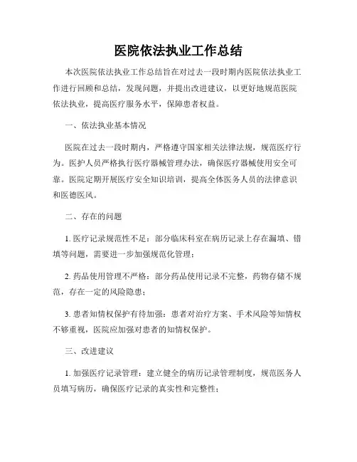 医院依法执业工作总结