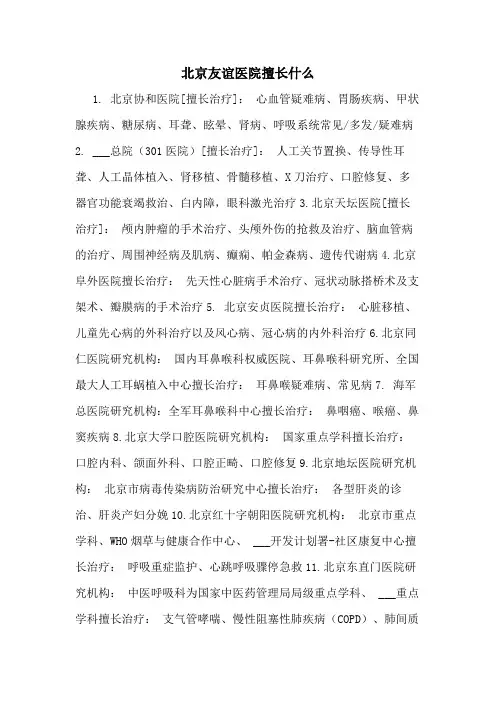 北京友谊医院擅长什么