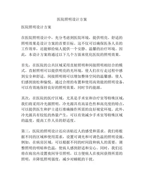 医院照明设计方案