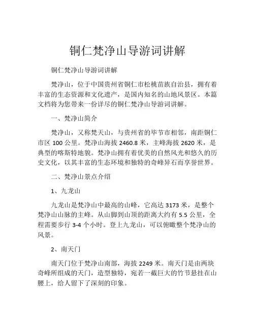 铜仁梵净山导游词讲解