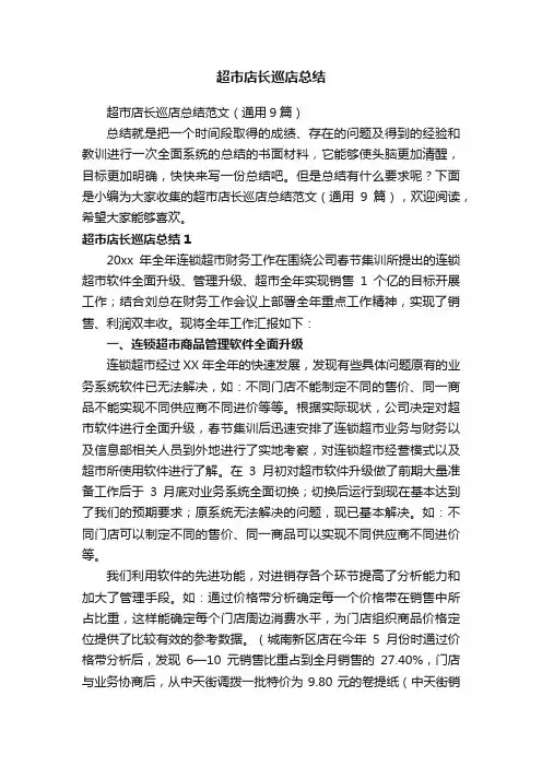 超市店长巡店总结范文（通用9篇）