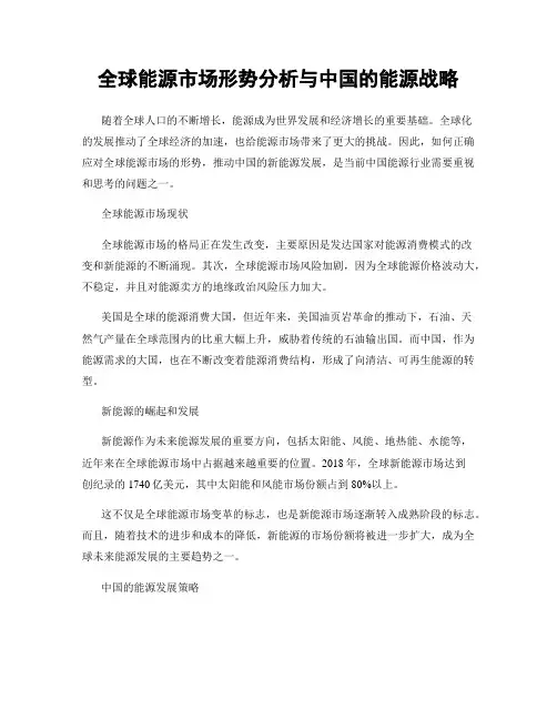 全球能源市场形势分析与中国的能源战略