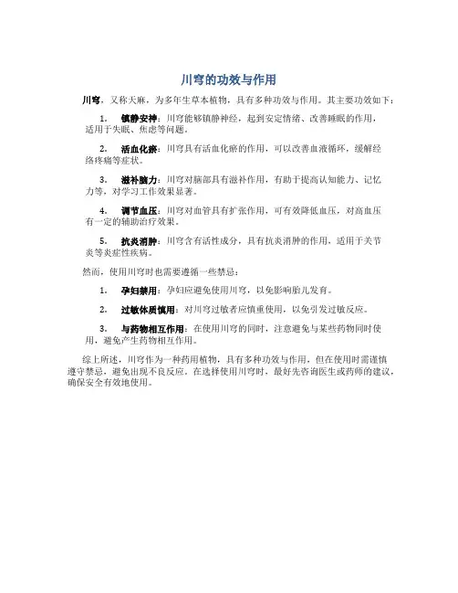 川穹的功效与作用点的功效与作用禁忌茯苓莱菔子