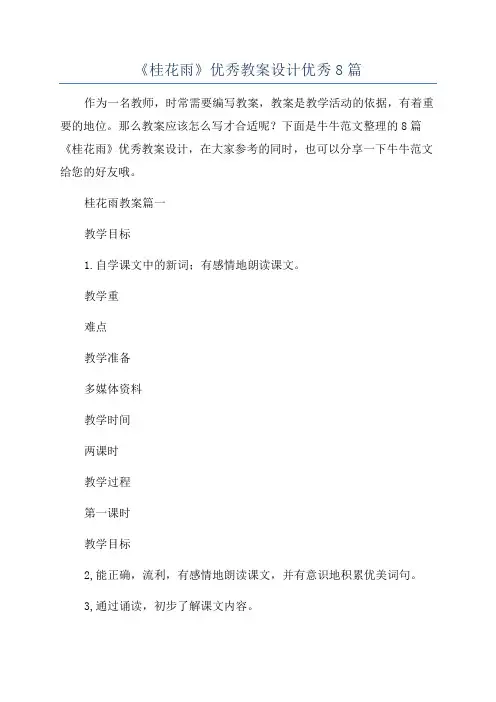 《桂花雨》优秀教案设计优秀8篇