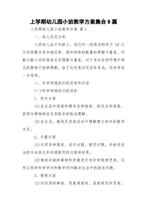 上学期幼儿园小班教学方案集合8篇