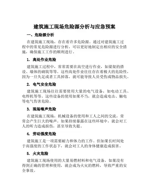 建筑施工现场危险源分析与应急预案范文