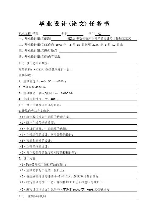 【设计】xk714型数控铣床主轴箱的设计及主轴加工工艺(含全套图纸)