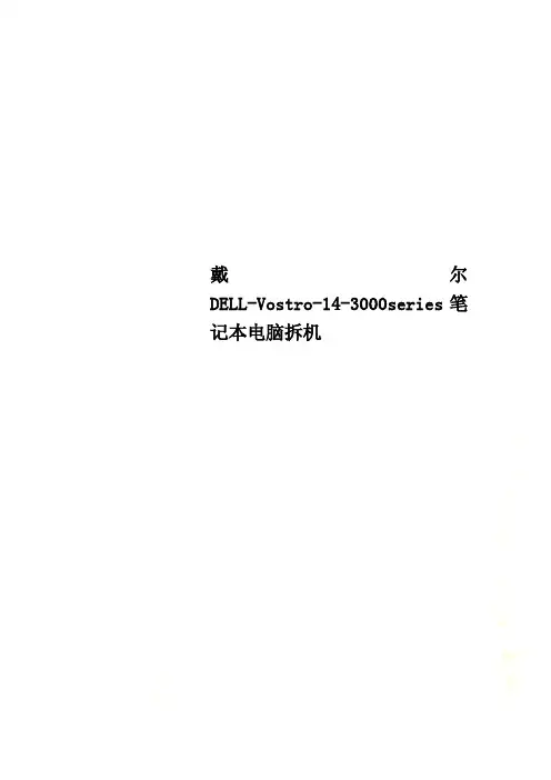 戴尔DELL-Vostro-14-3000series笔记本电脑拆机