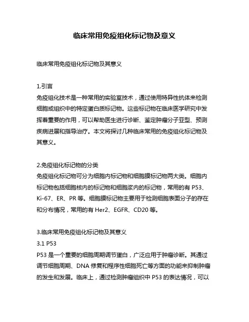 临床常用免疫组化标记物及意义