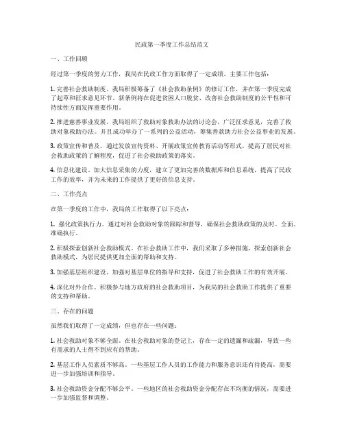 民政第一季度工作总结范文