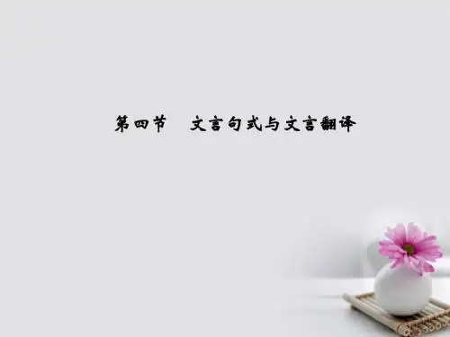 (江苏专用)18版高考语文大一轮复习第3部分古代诗文阅读专题一文言文阅读第四节文言句式与文言翻译课件