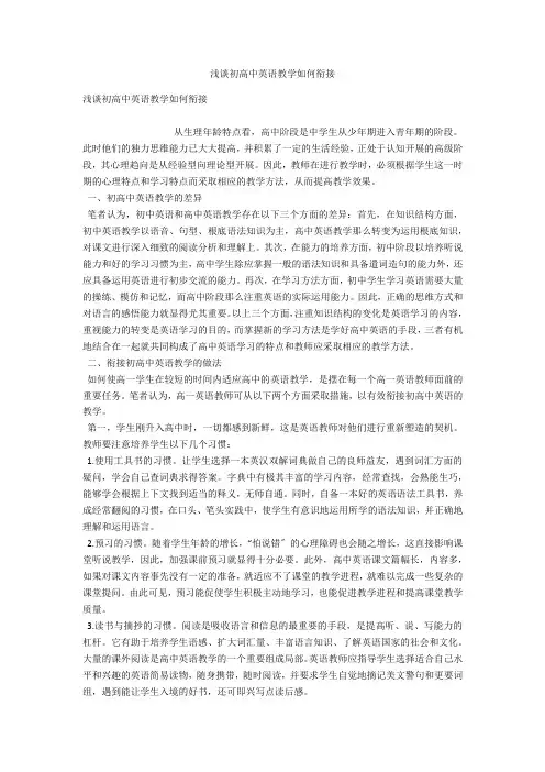 浅谈初高中英语教学如何衔接 