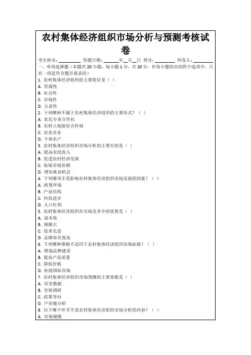 农村集体经济组织市场分析与预测考核试卷