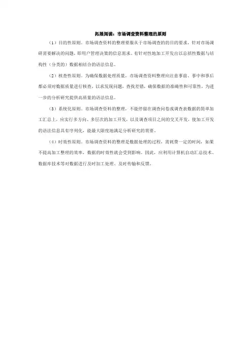 市场营销专业《拓展阅读：市场调查资料整理的原则》