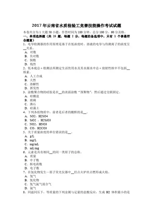 2017年云南省水质检验工竞赛技能操作考试试题