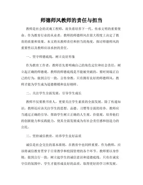 师德师风教师的责任与担当