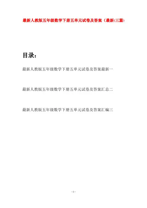 最新人教版五年级数学下册五单元试卷及答案最新(三套)
