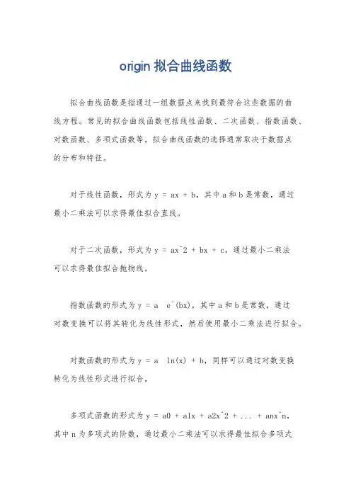 origin拟合曲线函数